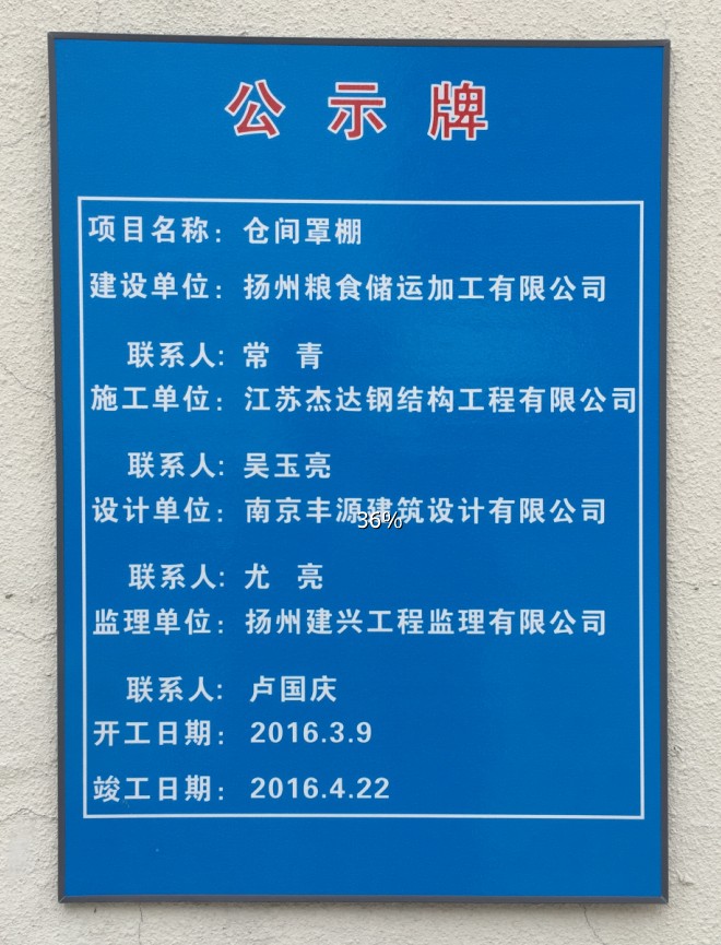 揚州瘦西湖糧庫倉間罩棚拱形屋頂1期揚州倉庫罩棚公示牌